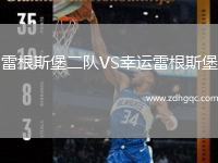 雷根斯堡二队VS幸运雷根斯堡