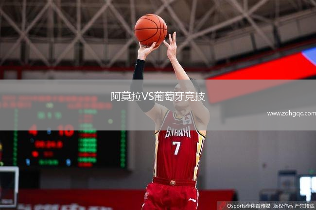 阿莫拉VS葡萄牙竞技