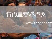 特内里费VS卢戈