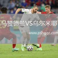 马赞德兰VS乌尔米耶