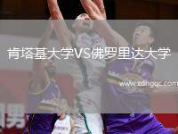 肯塔基大学VS佛罗里达大学