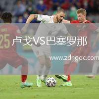 卢戈VS巴塞罗那
