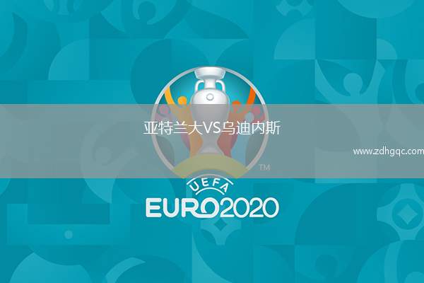 亚特兰大VS乌迪内斯