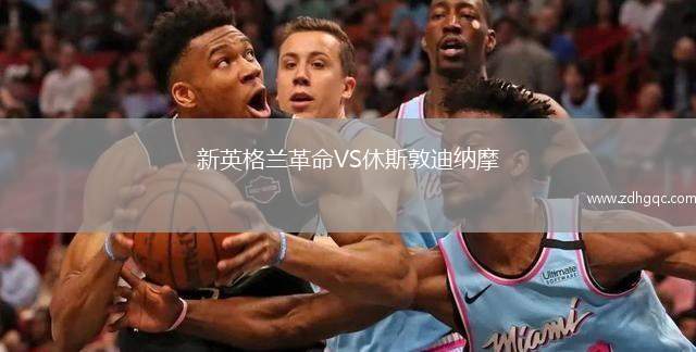 新英格兰革命VS休斯敦迪纳摩
