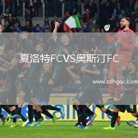 夏洛特FCVS奥斯汀FC