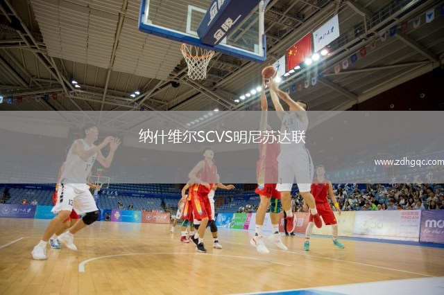 纳什维尔SCVS明尼苏达联