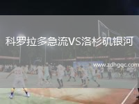 科罗拉多急流VS洛杉矶银河