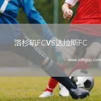 洛杉矶FCVS达拉斯FC