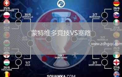 蒙特维多竞技VS塞路