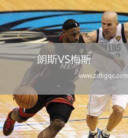朗斯VS梅斯
