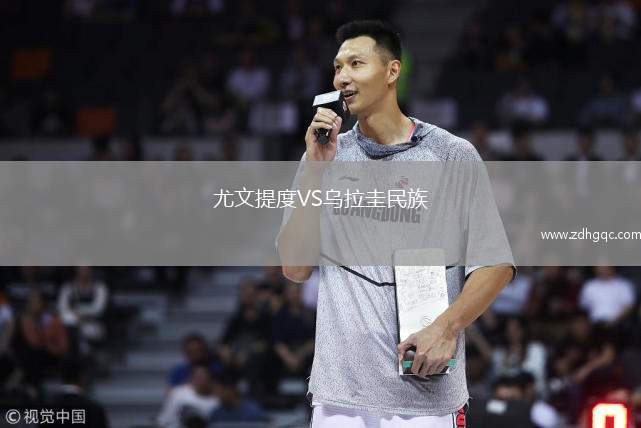 尤文提度VS乌拉圭民族