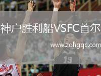 神户胜利船VSFC首尔
