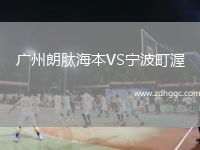 广州朗肽海本VS宁波町渥
