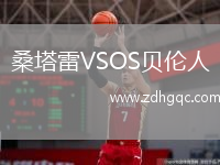桑塔雷VSOS贝伦人
