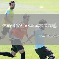 休斯顿火箭VS新奥尔良鹈鹕