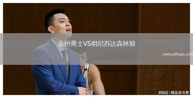 金州勇士VS明尼苏达森林狼