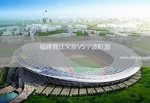 福建晋江文旅VS宁波町渥