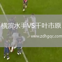 横滨水手VS千叶市原