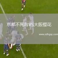 京都不死鸟VS大阪樱花