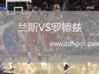 兰斯VS罗德兹