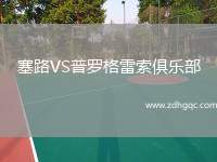塞路VS普罗格雷索俱乐部