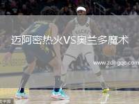 迈阿密热火VS奥兰多魔术