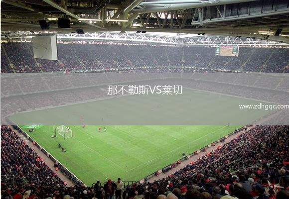 那不勒斯VS莱切