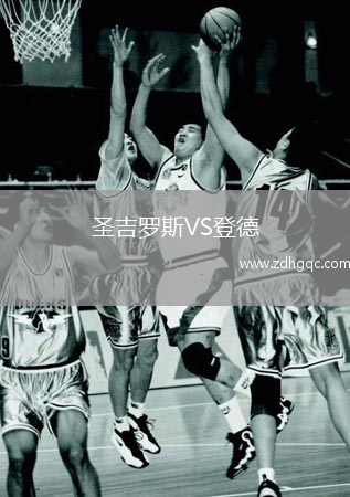 圣吉罗斯VS登德