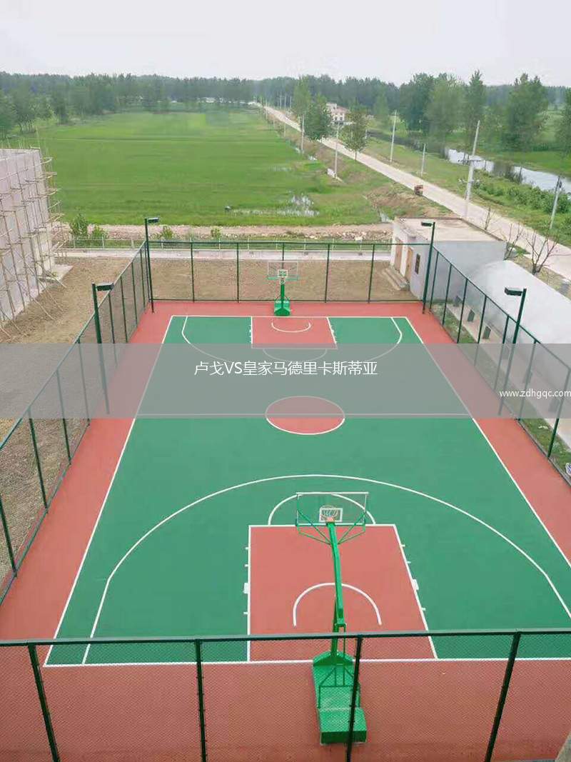 卢戈VS皇家马德里卡斯蒂亚