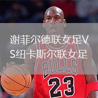 谢菲尔德联女足VS纽卡斯尔联女足