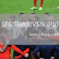 皇家马德里VS埃尔切