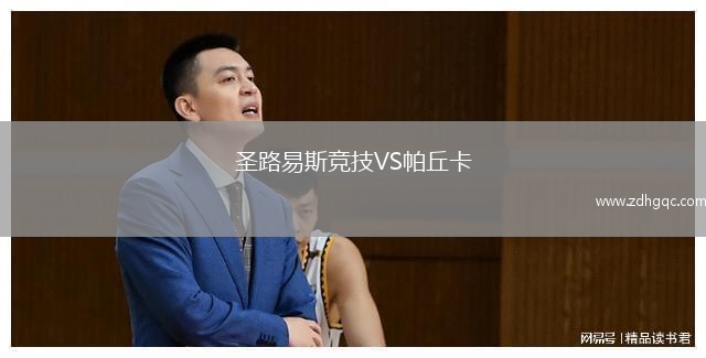 圣路易斯竞技VS帕丘卡