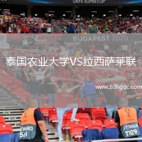 泰国农业大学VS拉西萨莱联