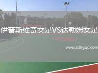 伊普斯维奇女足VS达勒姆女足