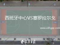 西班牙中心VS塞罗拉尔戈
