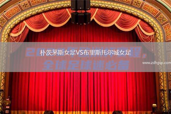 朴茨茅斯女足VS布里斯托尔城女足
