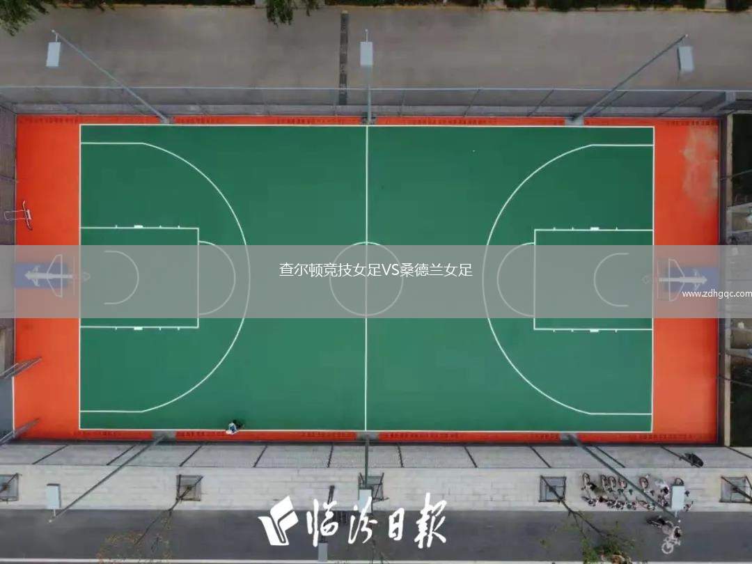 查尔顿竞技女足VS桑德兰女足