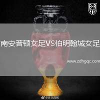 南安普顿女足VS伯明翰城女足