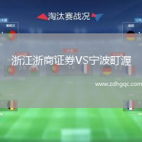 浙江浙商证券VS宁波町渥