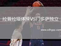 拉普拉塔体操VS门多萨独立