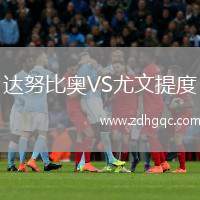 达努比奥VS尤文提度