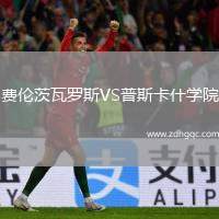费伦茨瓦罗斯VS普斯卡什学院