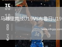 马德里竞技U19VS布鲁日U19
