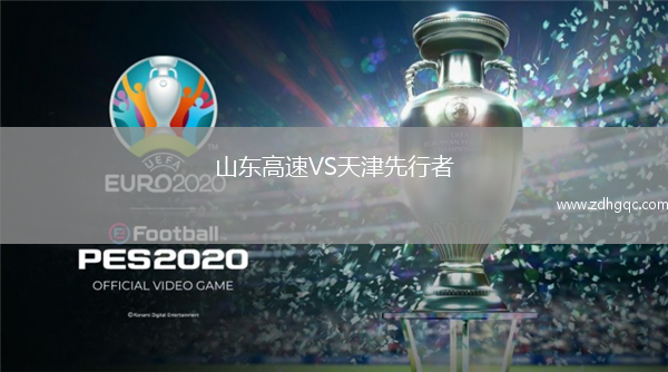 山东高速VS天津先行者