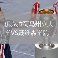 俄克拉荷马州立大学VS戴维森学院