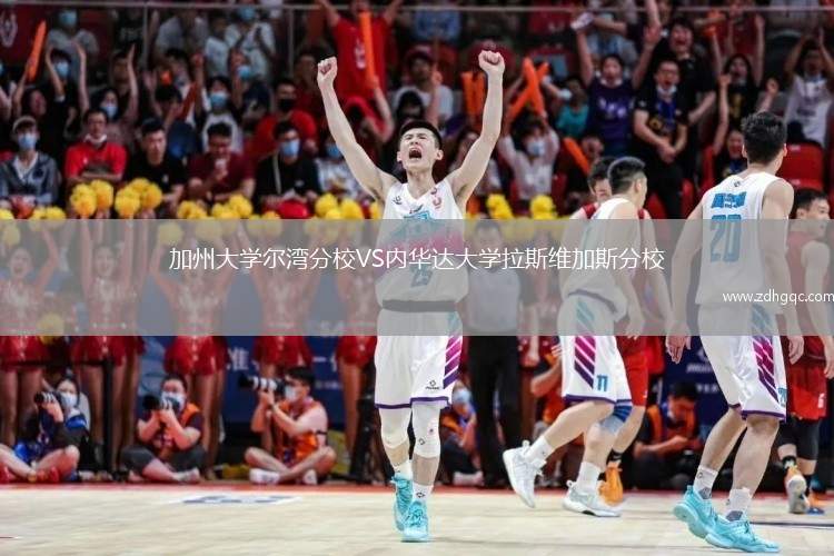 加州大学尔湾分校VS内华达大学拉斯维加斯分校