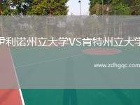 伊利诺州立大学VS肯特州立大学