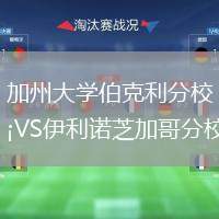 加州大学伯克利分校VS伊利诺芝加哥分校
