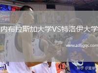 内布拉斯加大学VS特洛伊大学
