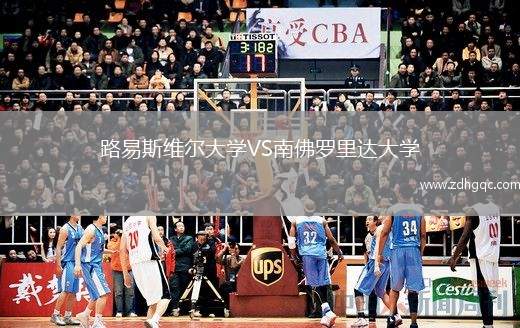 路易斯维尔大学VS南佛罗里达大学